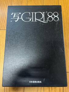 写GIRL　1988年　写ガール　88 　 日本芸術出版　会員限定 写真集 NGS 