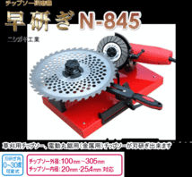 送料無料★ニシガキ工業 チップソー研磨機「早研ぎ」N-845★草刈用,金属用チップソーを手軽に再研磨 外径100-305mmまで_画像2