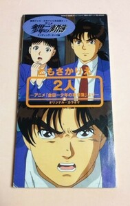 8cmCD 金田一少年の事件簿 ともさかりえ 「2人 / 同カラオケ」