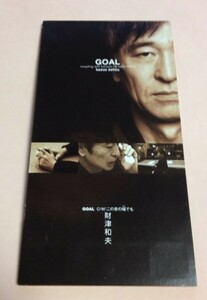 8cmCD 財津和夫 「GOAL / この世の端でも,各カラオケ」