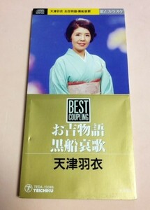 8cmCD 天津羽衣 「お吉物語/黒船哀歌,各カラオケ」歌詞カードなし