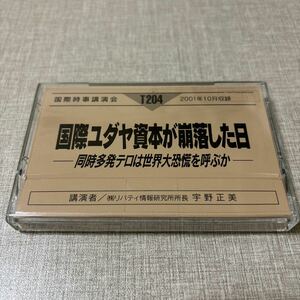 ◎ T204 国際時事講演会 宇野正美 リバティ情報研究所 カセットテープ 国際ユダヤ資本が崩落した日 同時多発テロは世界大恐慌を呼ぶか