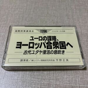 ◎ T206 国際時事講演会 宇野正美 リバティ情報研究所 カセットテープ ユーロの謀略、ヨーロッパ合衆国へ 古代ユダヤ復活の息吹き