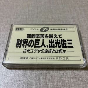 ◎ T211 国際時事講演会 宇野正美 リバティ情報研究所 カセットテープ 艱難辛苦を越えて 財界の巨人、出光佐三 古代ユダヤの血統とは何か