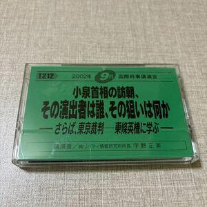 ◎ T212 国際時事講演会 宇野正美 リバティ情報研究所 カセットテープ 小泉首相の訪朝、その演出者は誰、その狙いは何か 東京裁判 東條英機