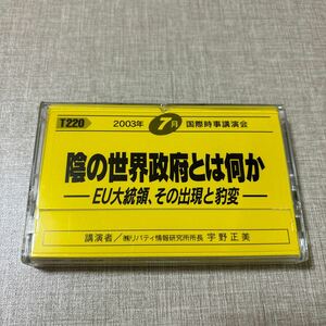 ◎ T220 国際時事講演会 宇野正美 リバティ情報研究所 カセットテープ 陰の世界政府とは何か EU大統領、その出現と豹変