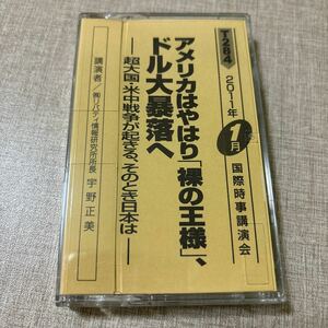 ◎T284 国際時事講演会 宇野正美 リバティ情報研究所 カセットテープ アメリカはやはり「裸の王様」 ドル大暴落へ 米中戦争が起きる その時