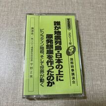 ◎T287 国際時事講演会 宇野正美 リバティ情報研究所 カセットテープ 誰が地震列島 日本の上に原発銀座を作ったのか ビンラディン暗殺 世界_画像1