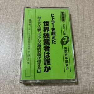 ◎ T292 国際時事講演会 宇野正美 リバティ情報研究所 カセットテープ ヒトラーを超えた 世界独裁者は誰か 対イラン攻撃 ホルムズ海峡封鎖