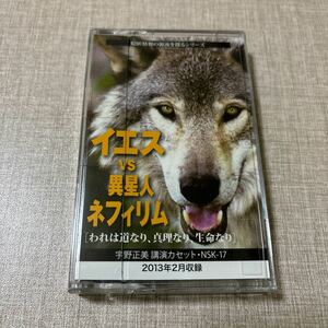 ◎ NSK17 隠匿情報の源流を探る 聖書講義シリーズ イエスvs異星人ネフィリム 宇野正美 リバティ情報研究所 カセットテープ イエスキリスト