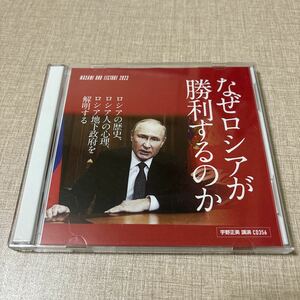 ◎ 宇野正美 講演CD CD356 リバティ情報研究所 なぜロシアが勝利するのか 第三次世界大戦 核兵器最大保有国 ロシア政府を解明 2023年 2枚組