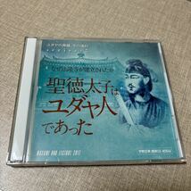 ◎ 宇野正美 講演CD NSK45 リバティ情報研究所 なぜ法隆寺が建立されたか 聖徳太子はユダヤ人であった 法隆寺 伏蔵 中門 五重塔 謎を追う_画像1