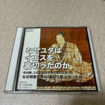 ◎ 宇野正美 講演CD NSK21 リバティ情報研究所 なぜユダはイエスを裏切ったのか ユダヤ史は世界の流れと なぜ明智光秀は裏切り者となったか_画像1