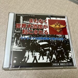 ◎ 宇野正美 講演CD CD305 まもなく世界恐慌か起こされる ウクライナは世界戦争の発火点か フリーメイソン エルサレム リバティ情報研究所