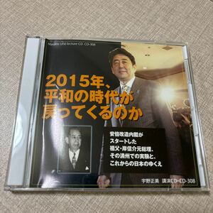 ◎ 宇野正美 講演CD CD308 2015年、平和の時代が戻ってくるのか 安倍改造内閣 岸信介元総理 満州での実験 日本の独立 リバティ情報研究所