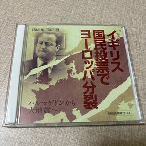 ◎ 宇野正美 講演CD CD318 イギリス国民投票でヨーロッパ分裂 ハルマゲドンから大地震へ AI人工知能による世界的独裁者 リバティ情報研究所