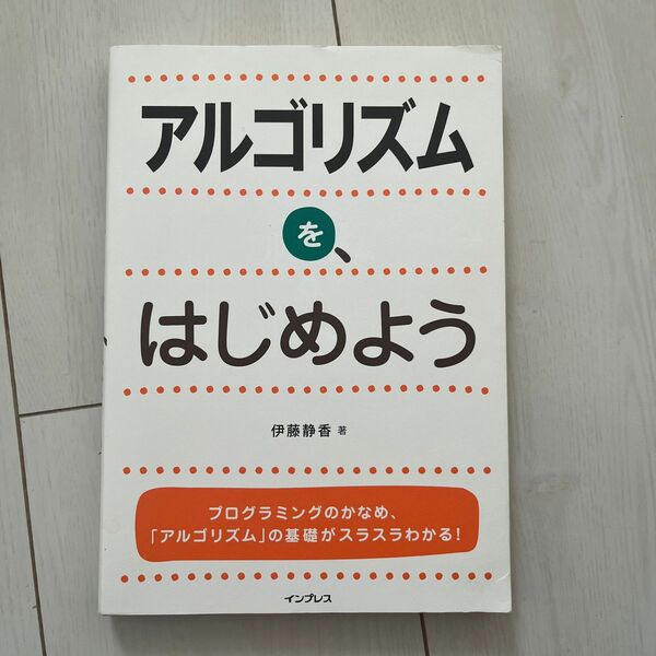 アルゴリズムを、はじめよう 伊藤静香／著