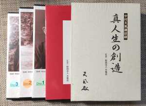 ♪中村天風講話録【真人生の創造】3CD♪天風会/生きがいある人生/人生成功の秘訣/六つの力