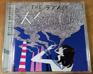 ♪THE ラブ人間【大人と子供 -17才と22才-】CD♪♪