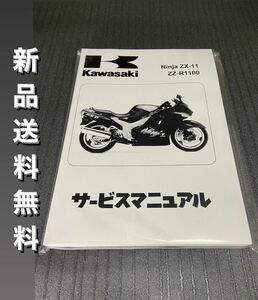 【新品】☆送料無料 ☆ZZR1100☆サービスマニュアル 整備書 ZX-11 D型 Ninja 日本語版 KAWASAKI カワサキ