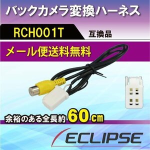 ☆WB3 新品 トヨタ/ダイハツ バックカメラ変換アダプター 配線 接続 RCH001T 互換品 RCA 入力変換WB3-NSZT-W61G