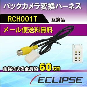 WB3S トヨタ/ダイハツ バックカメラ変換アダプター NHDT-W60G メール便無料 RCH001T 互換品