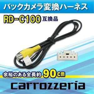 WB2 カロッツェリア サイバーナビ 楽ナビ 楽ナビLite バックカメラ 変換 ハーネス 変換ケーブル RD-C100代替品 AVIC-ZH99