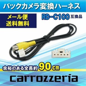 ☆WB2 新品 バックカメラ配線 RD-C100互換カロッツェリア バックカメラ連動 WB2-AVIC-ZH07