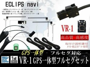 ☆【WF65.12S】新品 高感度 トヨタ/ダイハツ純正ナビ GPS一体型 VR-1地デジアンテナコードセット フルセグ用 交換・乗せ換え用◆NHZN-X62G