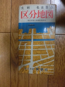 名古屋市　区分地図　昭和44年