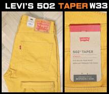 送料無料 即決【未使用】 LEVI'S ★ 502 テーパード コーデュロイ 5ポケット パンツ 29507- 1073 (W33/L32) ★ リーバイス スモールe_画像1