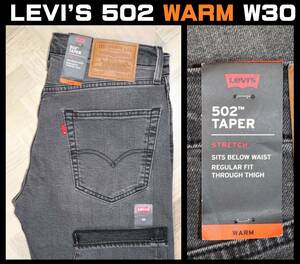 送料無料 特価即決 【未使用】 LEVI'S ★ 暖パンWARM 502 ストレッチ ブラックデニム 29507-1093 (W30/L32) ★ リーバイス 保温 サークルR