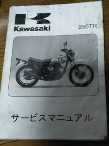 ◆送料無料◆カワサキ　250TR サービスマニュアル　当時物　エンジンは基本的エストレアと同じ◆ Kawasaki トラッカー