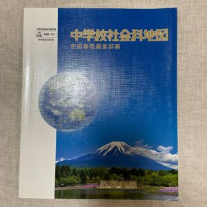 中学校社会科地図　帝国書院編集部編　文部科学省検定済教科書　地図-724