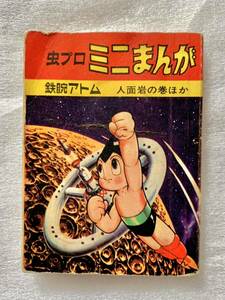 虫プロ ミニまんが「鉄腕アトム 人面岩の巻ほか」★昭和41年★豆本★DFf30g