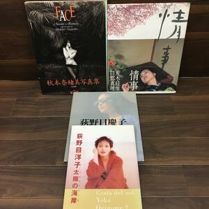 □B-391 写真集4点セット 荻野目洋子 太陽の海岸 荻野目慶子 SURRENDER 秋本奈緒美 FACE 白都真理 情事 現状品