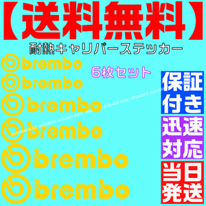 【送料無料】【当日発送】【金 ゴールド】ブレンボ 耐熱 6枚 セット ブレーキ キャリパー 文字だけ ステッカー エンブレム シール brembo