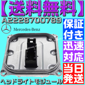 【当日発送】【保証付】【送料無料】メルセデスベンツ A2228700789 LED ヘッドライト コントロールユニット バラスト W205/C207/W212/X218