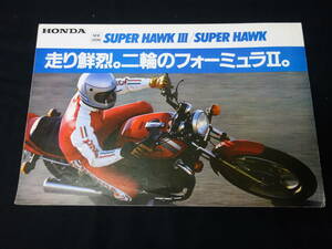 【1980年】ホンダ CB400 SUPER HAWK スーパーホークⅢ / NC04型 // スーパーホーク250 MC03型 専用 カタログ【当時もの】