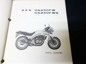 【1983年】スズキ GS250FW // GS250FW/FWS型 型式 GJ71A型 純正 パーツカタログ / パーツリスト 【当時もの】