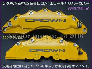 22系CROWN_黒ロゴ_要加工/汎用品◆_黄色キャリパーカバー Lサイズ左右2p◆付属品別売 18/20/21/22系 アスリート GWS204 GRS21 AWS21 ARS21