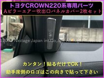 22系新型ロゴで発送！☆22系クラウン全車適合_サテンシルバー(銀)◆Aピラー吹出口カバー左右2枚☆ARS220/AZSH2#/GWS224/B/S/G/G-Executive_画像5