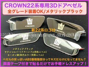 220系_CROWN22系専用◇メタリックブラック☆インナードアベゼルプレート4枚◆ARS220/AZSH2#/GWS224/B/S/G/G-Executive/RS-B/RS/RS Advance