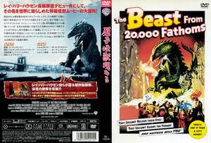 ＤＶＤ『原子怪獣現わる』　原作／レイ・ブラッドベリ　特撮／レイ・ハリーハウゼン　リーフレット添付あり　セル版　アメリカ映画　1953年