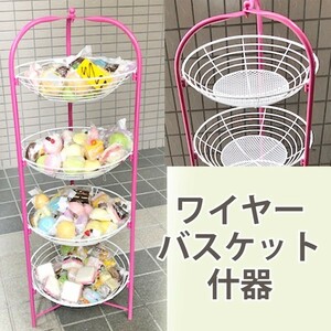 【展示品】3段 かご什器 ワイヤーバスケット 店舗用　ピンク