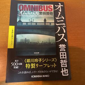 特製リーフレット★誉田哲也 オムニバス 姫川玲子シリーズ