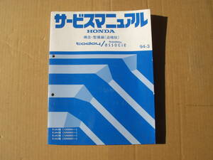 ｔｏｄａｙ　ａｓｓｏｃｉｅ　サービスマニュアル　構造　整備編。トゥデイアソシエ　トゥデイ　Ｅ－ＪＡ４　Ｅ－ＪＡ５