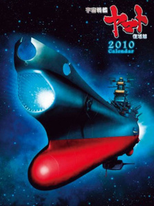 当時物 宇宙戦艦ヤマト復活篇 2010年 カレンダー