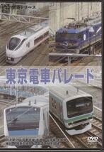 ◆新品DVD★『東京電車パレード』山手線 京