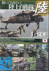 ◆新品DVD★『知っておきたい!陸上自衛隊 JGSDF -Japan Ground Self-Defense Force-』LPDF-4 陸上自衛隊★1円